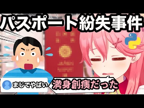 【AI切り抜き】案の定、パスポートを無くしてたみこち【ホロライブ/さくらみこ】