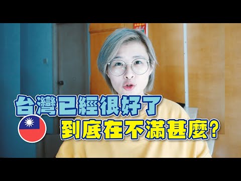 到底台灣人在不滿意甚麼？ #香港人在台灣