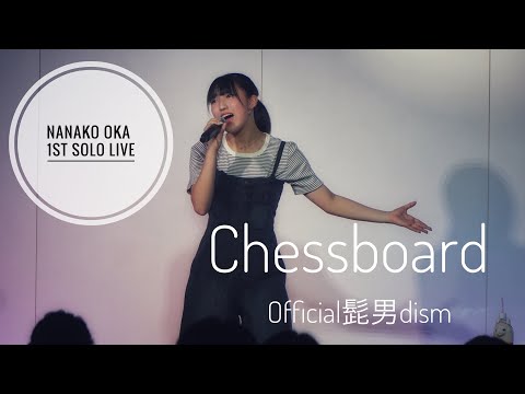 岡菜々子1stソロライブ カバー曲「Chessboard」Official髭男dism