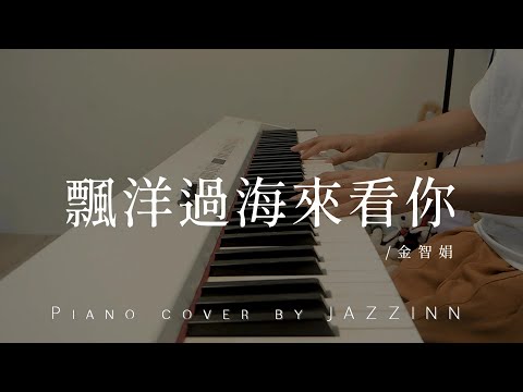 飄洋過海來看你 ( 金智娟 ) - Piano cover by JAZZINN