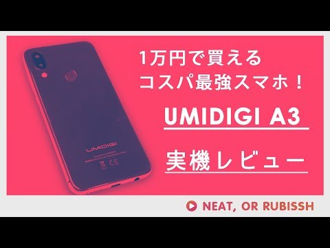 UMIDIGI A3レビュー-Amazonで1万円で買えるコスパ最強スマホ！