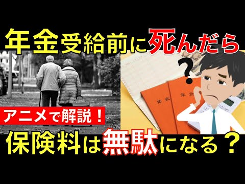 年金受給前に死んだら、納めた年金の保険料は無駄になるの？もしもの時に知っておきたい遺族年金をアニメで簡単に解説｜シニア生活応援隊