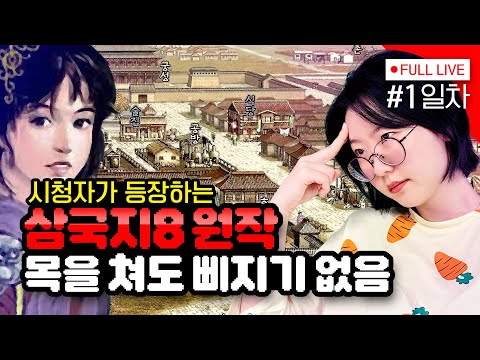 [#삼국지8] 1일차 ⚔️ 삼국지8 원작을 해보자