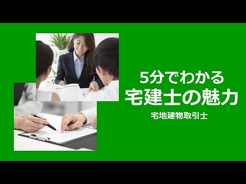 5分でわかる宅建士(宅地建物取引士)の魅力｜リンクアカデミー