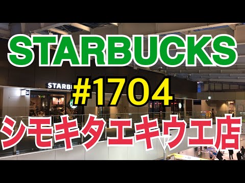 【シモキタエキウエ店】STARBUCKS Japan 日本