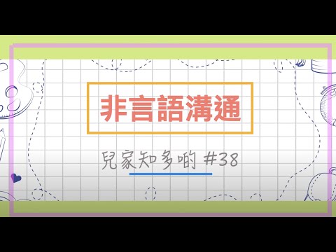 #兒家知多啲 [EP38] -- 非言語溝通