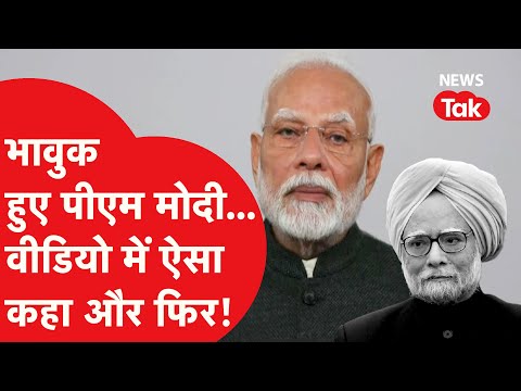 Manmohan Singh की याद में पीएम मोदी ने जारी किया वीडियो संदेश, हुए भावुक और फिर...