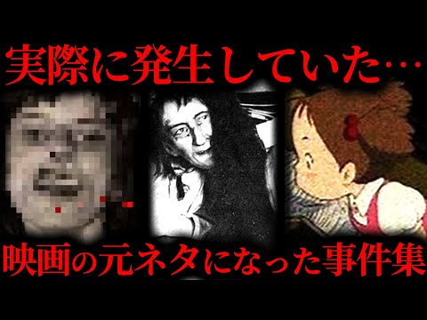 【作業用】映画の元ネタになったとされる事件まとめ【たっくー切り抜き】