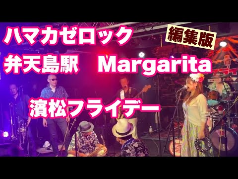 濱松フライデー　編集版　ハマカゼロック　弁天島駅　Margarita  ２０２４年７月２１日