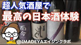 【日本酒】最高の体験をしました［而今/酒屋八兵衛/黒龍/真澄/義侠］IMADEYAエイジングラボ/スナックいまでや@渋谷PARCO