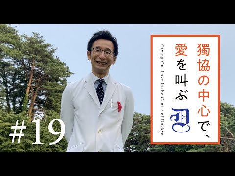 獨協の中心で愛を叫ぶ #19 病理診断学講座 主任教授　石田和之