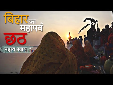 Chhath Puja 2022 - बिहार का  महापर्व - नहाय  खाय