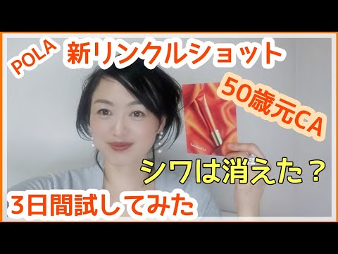 50歳元CAがPOLA新リンクルショットを試してみました！