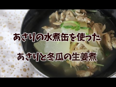 寒い日にはコレ！『あさり缶を使った、あさりと冬瓜のしょうが煮』