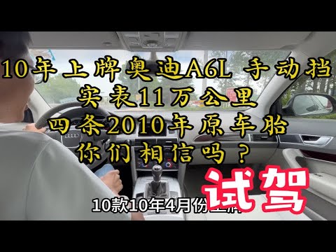 2010年上牌奥迪A6L手动挡，实表11万公里，原车轮胎，你们相信吗?