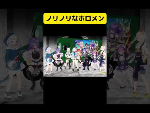 ノリノリなホロメン【ホロライブ】#ホロライブ #hololive #ホロライブ切り抜き #shorts