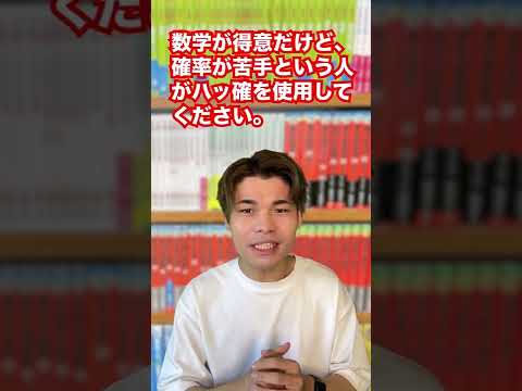 【タイトルがおかしい参考書】ハッと目覚めない確率！！