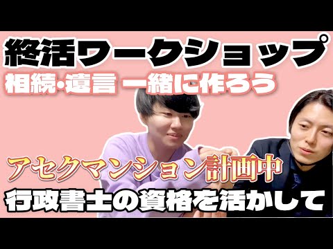 華嶌さんの終活ワークショップ【遺言・相続】パートナーシップ 行政書士としての参加