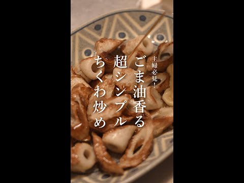 主婦必見！ごま油香るちくわのシンプル炒め｜簡単｜お手軽｜3分レシピ