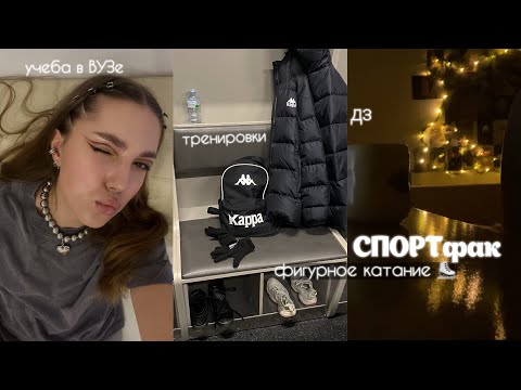 учёба на СПОРТфаке, тренировки | фигурное катание ⛸️ vlog