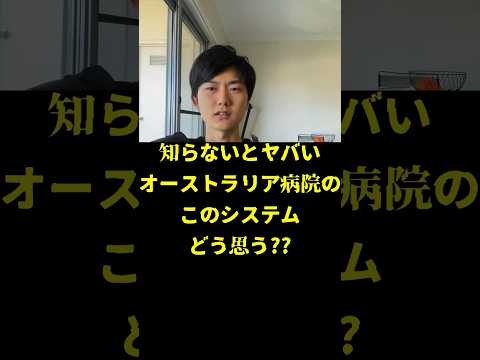 🇦🇺病院のこのシステムについてどう思いますか？