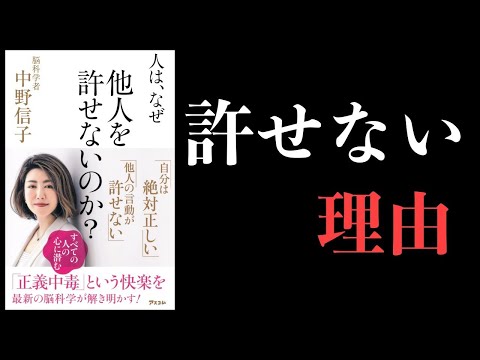 【特別編】人はなぜ他人を許せないのか？【中野信子著・脳科学】