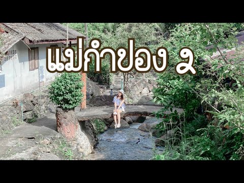 แม่กำปองสวนผึ้ง | หมู่บ้านไทย-รามัญ บ้านห้วยน้ำใส