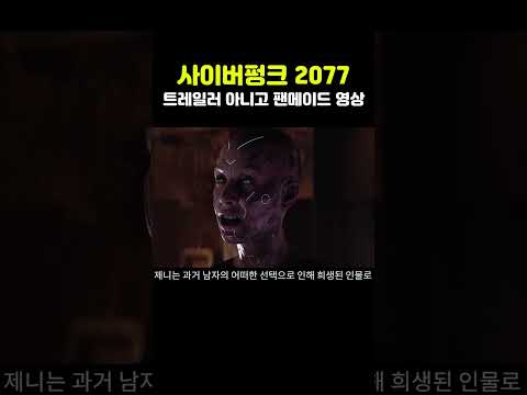 퀄리티가 미쳐버린 사이버펑크 2077 팬메이드 영화