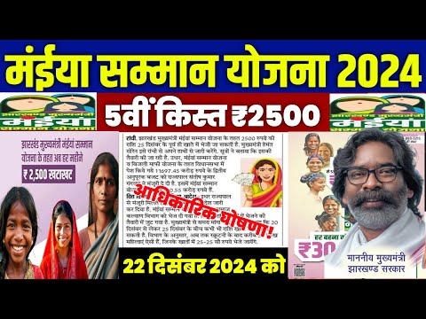 👩 मंईया सम्मान योजना 5वी किस्त 2024 | maiya samman yojana 2500 kab aayega | maiya samman 5th kist