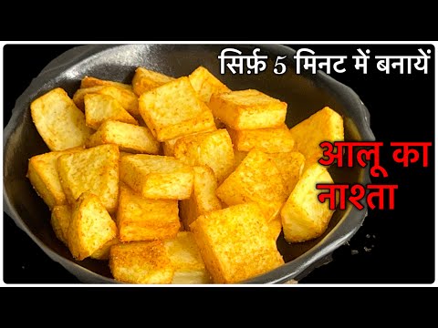 बच्चों के लिए बनायें बस 5 मिनट में आलू का लाजवाब नाश्ता॥Breakfast Recipe | Instantrecipe | Aloo Dish