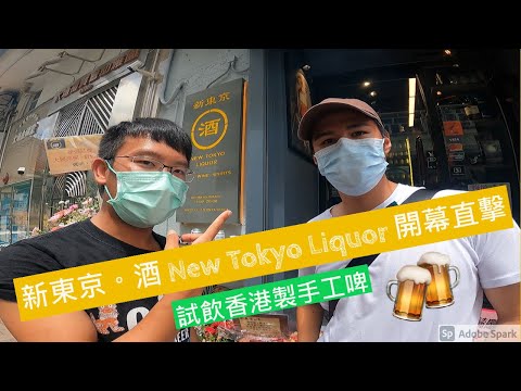 大埔新東京。酒開幕&試飲香港手工啤酒 New Tokyo Liquor opening ceremony Tasting HK craft beer "Heros beer" [2k eng sub]