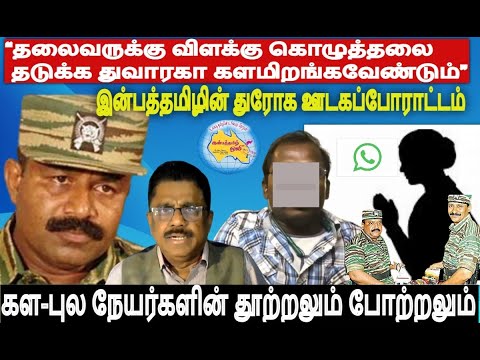 போராளிகளை விமர்சிக்கும் இன்பத்தமிழின் துரோக ஊடகப்போராட்டமும் கள-புல நேயர்களின் தூற்றலும் போற்றலும்