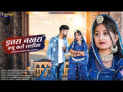 इतरा नखरा क्यू करो लाडीसा || New Rajasthani Banna Banni Song 2022 || Ft. Pinki Prajapat, Anil Panwar