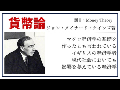 【洋書ベストセラー】著ジョン・メイナード・ケインズ【貨幣論】