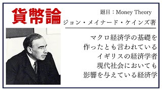 【洋書ベストセラー】著ジョン・メイナード・ケインズ【貨幣論】