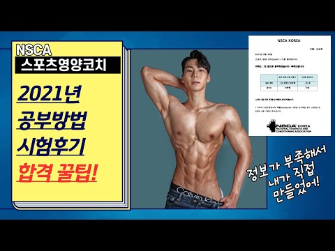 NSCA 스포츠영양코치 레벨1 (운동만큼 영양도 중요한 거 다들 아시죠?)