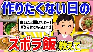 【有益スレ】料理が面倒な時役に立つ！みんなのズボラレシピを教えて‼【ガルちゃんGirlschannelまとめ】