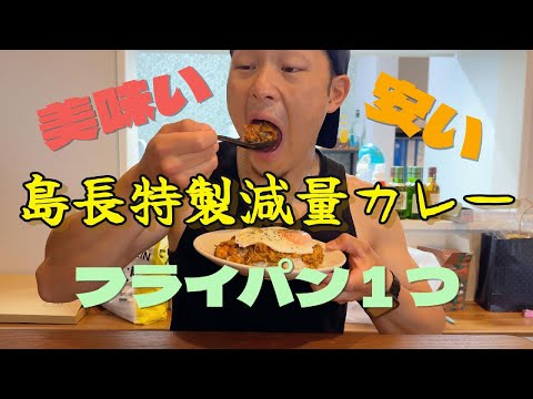 島長特製激うま減量カレー