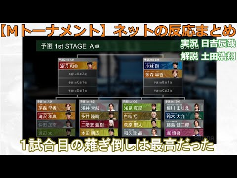 【Mトーナメント】2024/06/03 A卓 ネット上のみんなの反応まとめ 麻雀