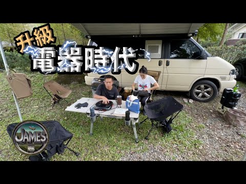 Electrifying My Camping Gear: My Secret to Drying and Packing Tents Early『James Lu』