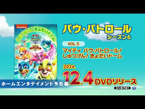 『パウ・パトロール シーズン6』2024年12月4日(水)DVDリリース！