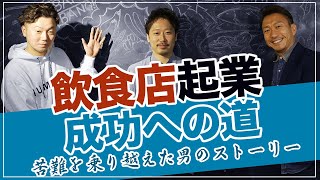 【飲食店起業開業成功ストーリー】飲食店経営の苦労と飲食ビジネスの魅力とは？