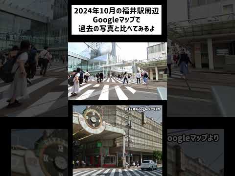 福井駅前 12年前と比較 2012年と2024年でハピリン周辺が激変 ハピリンは2013年着工の2016年完成