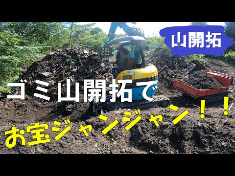 【山開拓】ゴミ開拓をしてたらお宝の山だった⁉