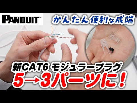 【5→3パーツ かんたん成端】パンドウイットCAT6 新モジュラープラグ(3パーツ)