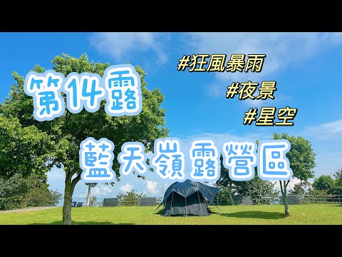 藍天嶺露營區—苗栗泰安鄉｜𝟐𝟎𝟐𝟑.𝟎𝟖.𝟐𝟓～𝟎𝟖.𝟐𝟕｜第14露🏕️