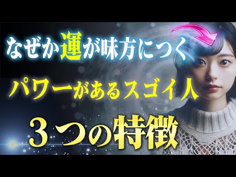 【次元上昇】あらゆる運を味方につけて飛躍する「人間力」がある人の特徴３つ。人間的魅力がつくと全てが上手く行く