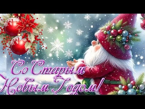 В этот старый новый год пусть плохое всё уйдёт! ~ Со старым НОВЫМ ГОДОМ 🎄🎁💫 #музыкальнаяоткрытка