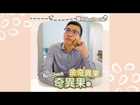 奇異果 VS 金奇異果｜營伴Fact Check師