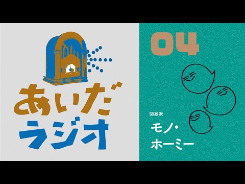 【あいだラジオ】『SNSの哲学』第１回：モノ・ホーミー✕矢萩多聞（全４回）